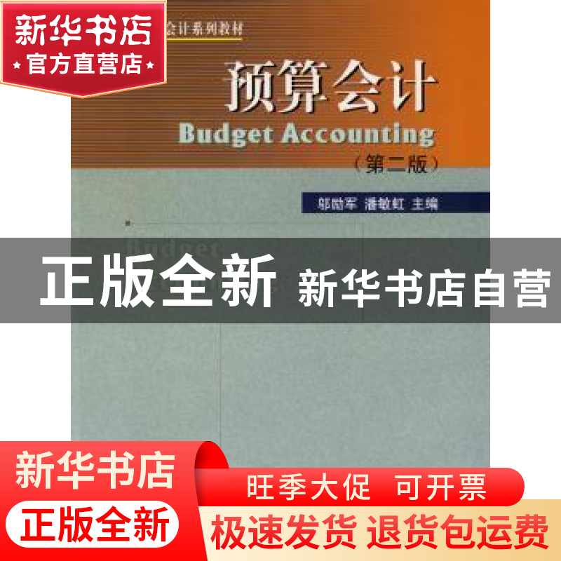 正版 预算会计 邬励军,潘敏虹 暨南大学出版社 9787810795753 书高清大图