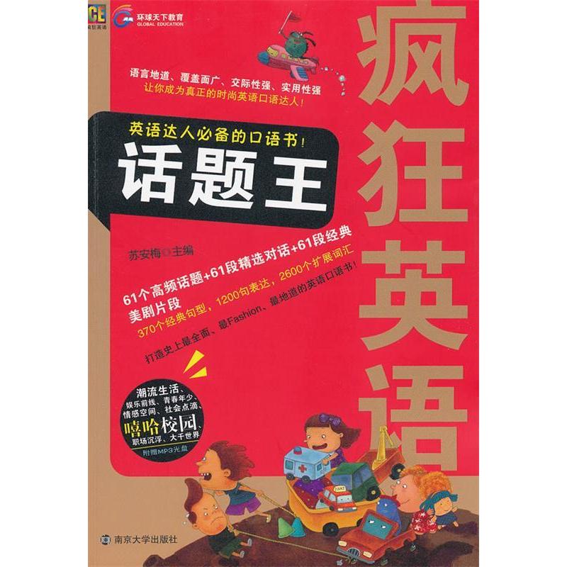 正版新书】疯狂英语-话题王主编苏安梅9787305086984