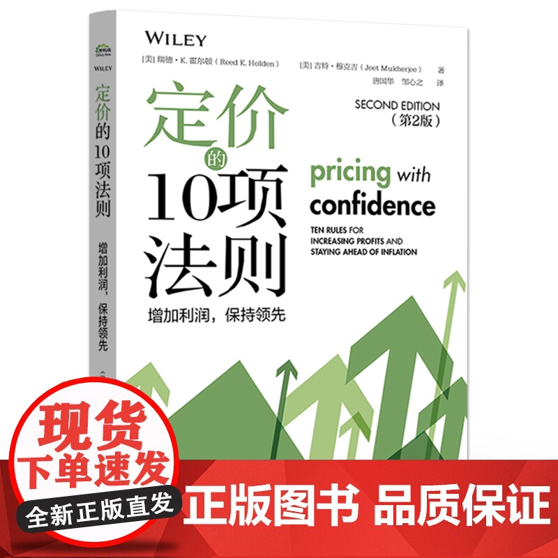 店 定价的10项法则 增加利润 保持领先 瑞德 K 霍尔顿 合理的定价策略对保护利润的重要性 企业增加收入和利润参考书高清大图