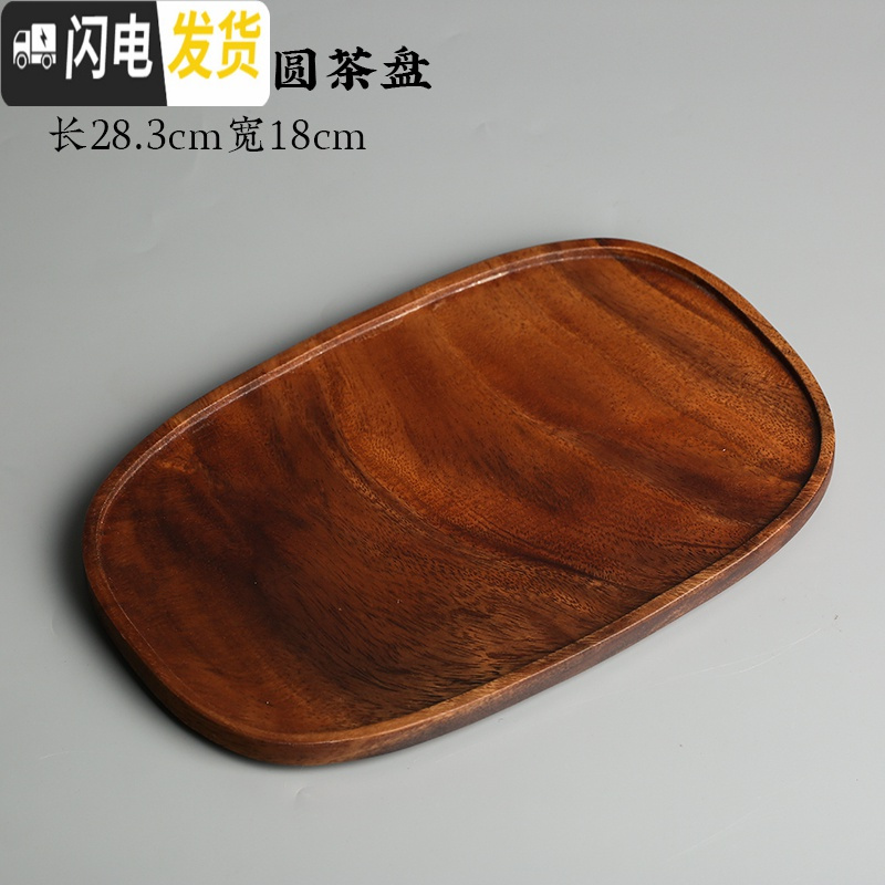 三维工匠简约单层实木茶盘胡桃木托盘家用干泡台长方形日式点心果盘 胡桃木椭圆茶盘