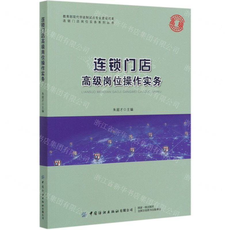 [N]连锁门店高级岗位操作实务/连锁门店岗位实务系列丛书-9787518069569高清大图