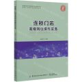 连锁门店高级岗位操作实务/连锁门店岗位实务系列丛书