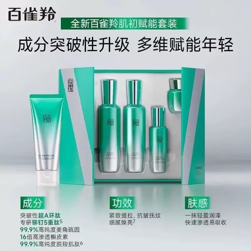 百雀羚肌初赋能臻享套装