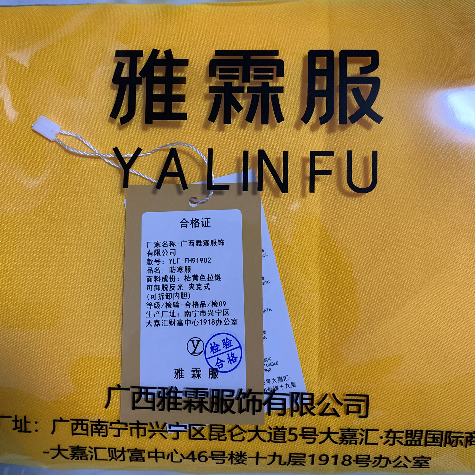 雅霖服 防寒服YLF-FH91902 件高清大图