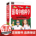 常春藤-游戏中的科学（精装硬-春