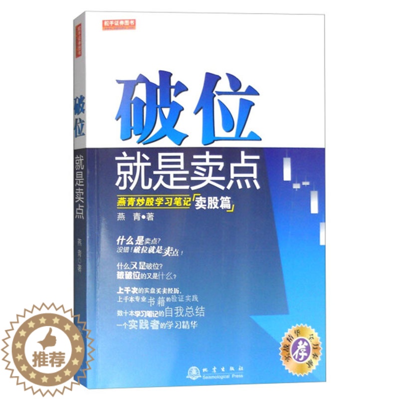 【醉染正版】正版 破位就是卖点卖股篇 燕青 金融投资 股票期货市场技术分析基础知识入门书大全炒股实战教程书籍