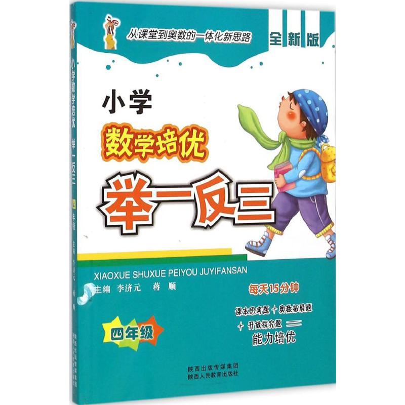 小学数学培优举一反三.4年级 李济元,蒋顺 主编 著 文教 文轩网