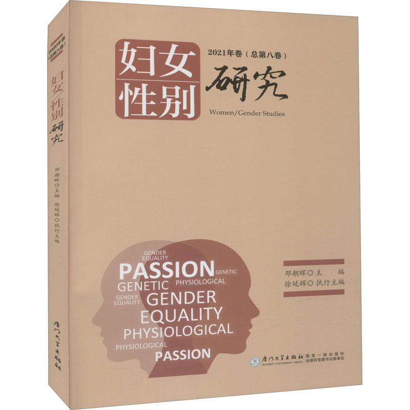 [M]妇女/性别研究 2021卷(总第8卷)-9787561584743高清大图