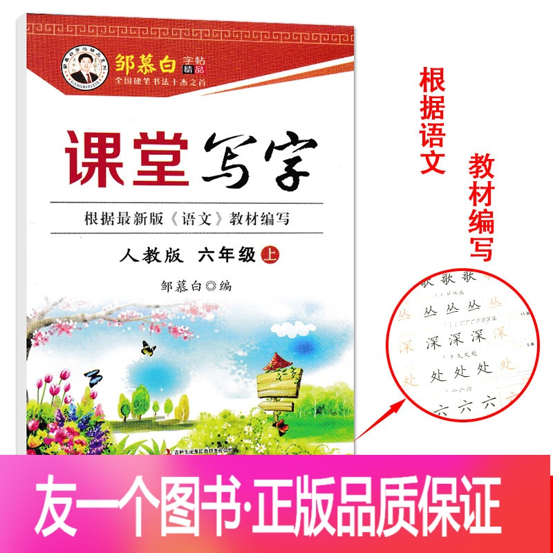正版 22秋人教版六年级上册语文字 帖小学生六年级上册楷书字帖同步语文书练字本邹慕白课堂写字课课练语文6年级上册报价 参数 图片 视频 怎么样 问答 苏宁易购