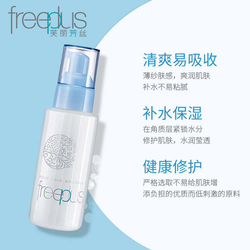 芙丽芳丝freeplus保湿乳液补水100ml清爽/男女敏感肌