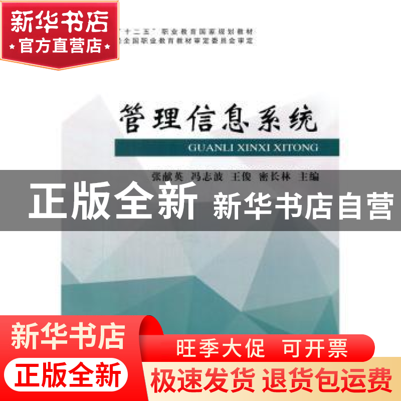 正版 管理信息系统 张献英【等】主编 经济科学出版社 978751414977