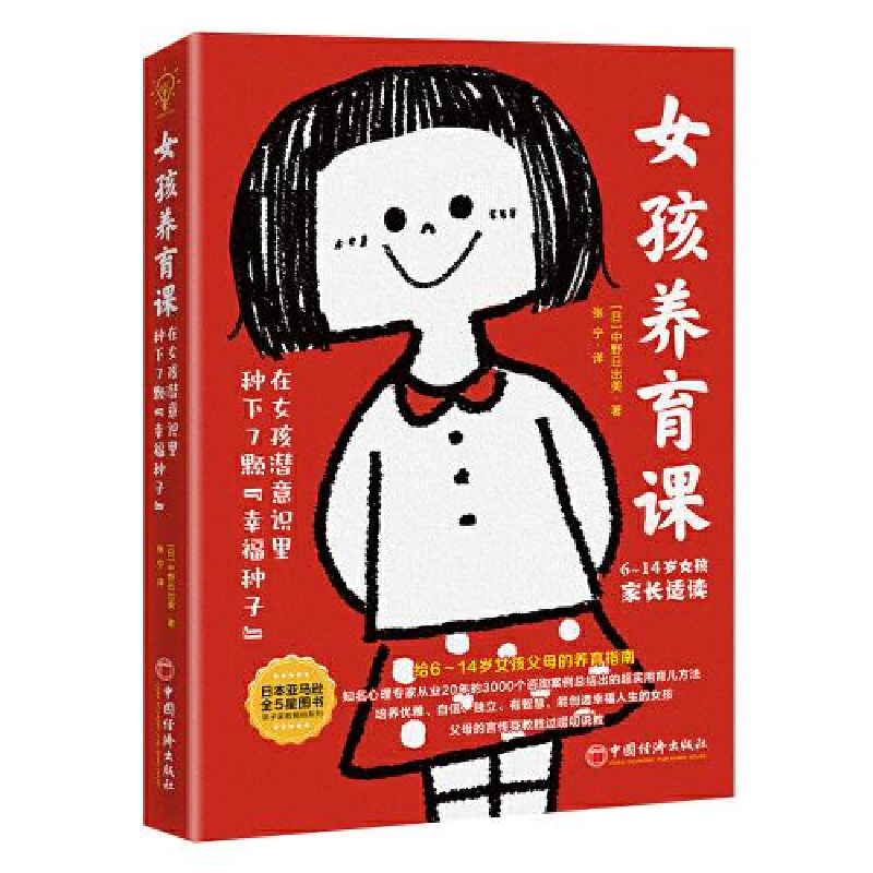 正版新书]女孩养育课:在女孩潜意识里种下7颗“幸福种子”[日]高清大图