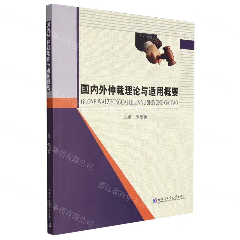 【N】国内外仲裁理论与适用概要-9787560399881