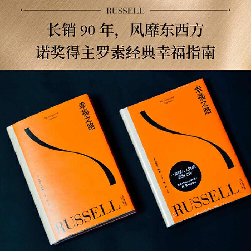 [正版]幸福之路 孟非 姜振宇版本 罗素风靡全球的幸福指南 非诚勿扰学者嘉宾黄菡新译、导读 哲学知识读物 人生哲学 书籍高清大图