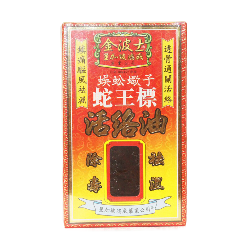 金波士蜈蚣蝎子蛇王标活络油45ml