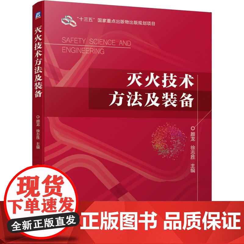 机工 灭火技术方法及装备 主 编 颜龙 徐志胜高清大图
