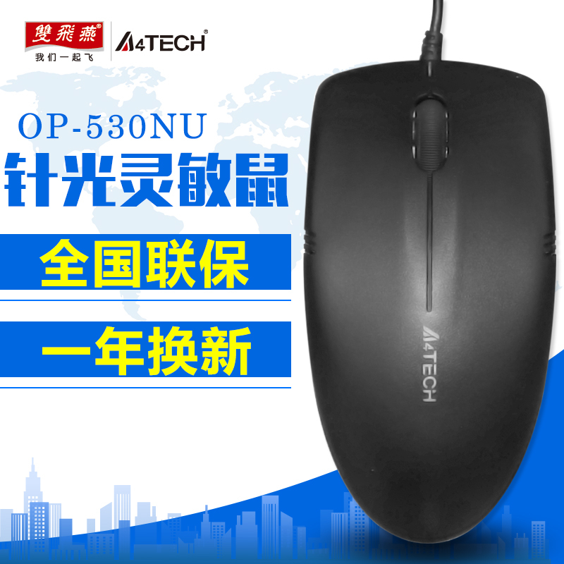 双飞燕OP-530NU有线USB鼠标笔记本台式电脑办公游戏网吧针光鼠