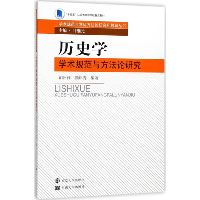 醉染图书历史学学术规范与方研究9787305199400