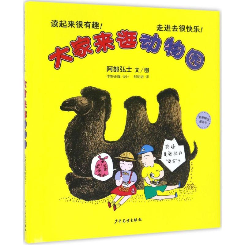 大家来逛动物园 [正版新书][2018科普童书奖]正版 大家来逛动物园 精装硬壳 麦田精选图画书0-3-6周岁绘本故事