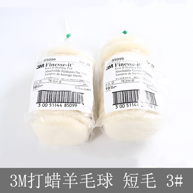 3M 打蜡羊毛球 短毛 3#