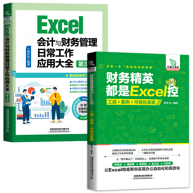 [正版]2本Excel会计与财务管理+财务精英都是Excel控 会计财务excel表格在财务中的应用办公软件教程书籍e高清大图
