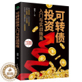 【醉染正版】可转债投资入门与实战指南个人公司理财财富自由之路股票基金投资与理财心理学用钱赚钱知识手册入门基础家庭金融经资