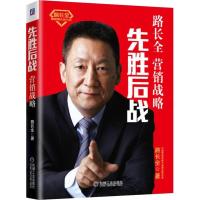 先胜后战 营销战略 路长全 著 经管、励志 文轩网
