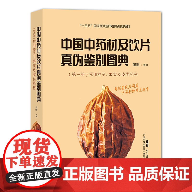 中国中药材及饮片真伪鉴别图典 第三册(常用种子、果实及皮类药材)高清彩色图谱 中药书籍大全图谱 中药学中国药典书高清大图