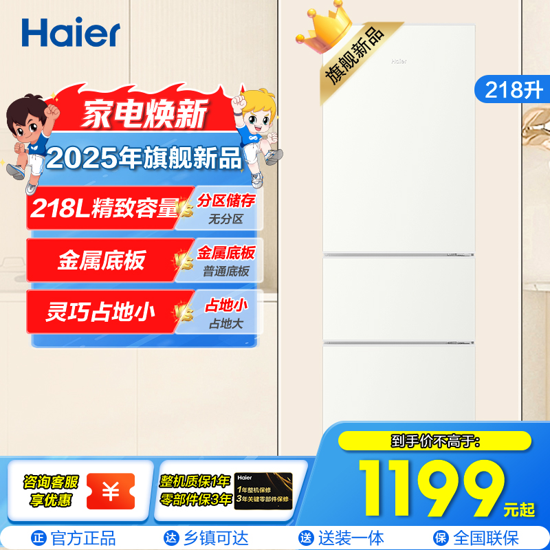 海尔(Haier)218升三门冰箱 金属底板 灵巧占地小 中门软冷冻 37分贝低噪 BCD-218LHC300GL
