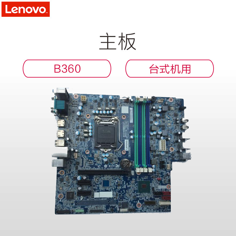 联想lenovob360主板含更换服务