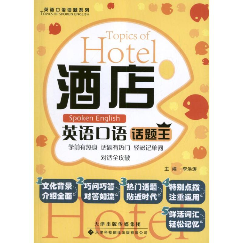 【M】酒店英语口语话题王-9787543331167