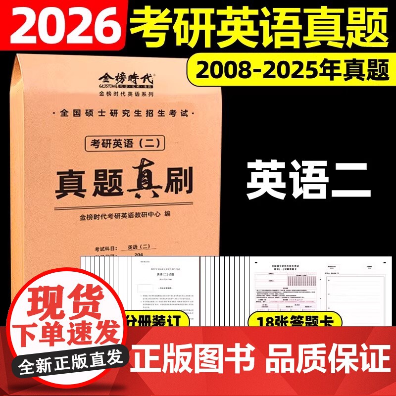 2026《考研英语(二)真题真刷》正式版高清大图