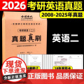 2026《考研英语（二）真题真刷》正式版）