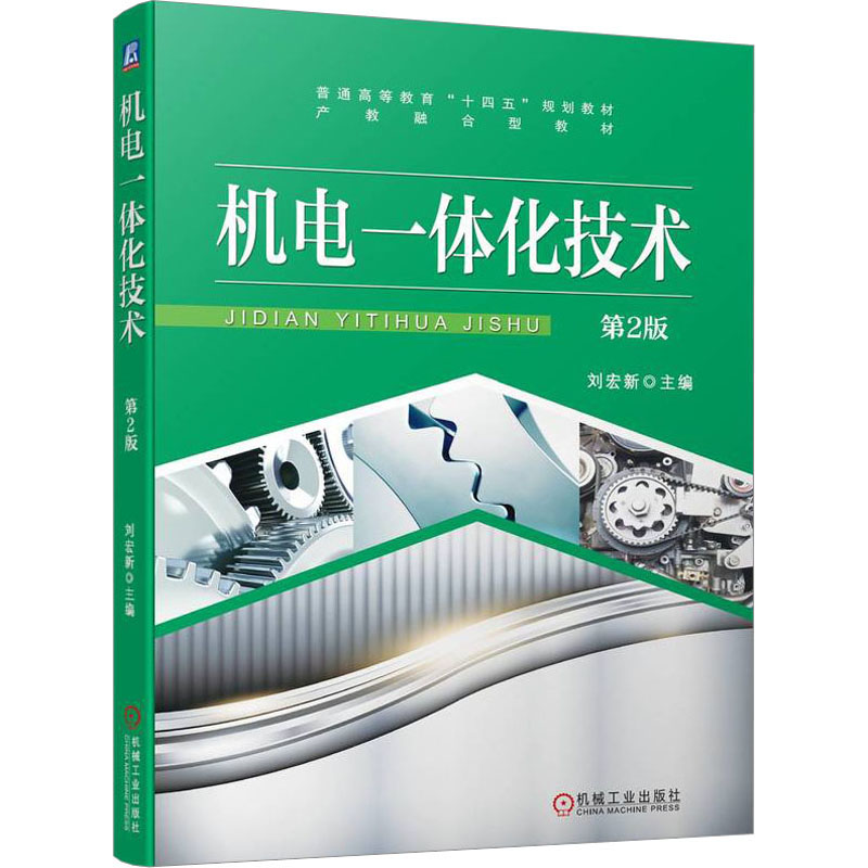 正版新书】机电一体化技术 第2版刘宏新9787111737797