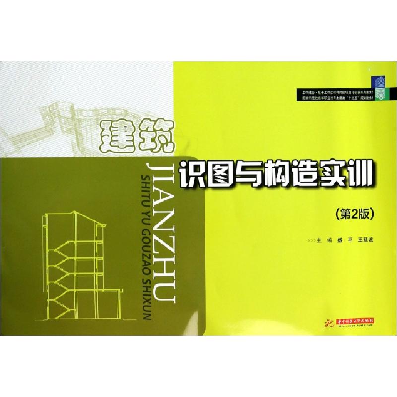 正版新书】建筑识图与构造实训(第2版国家示范性高等职业教育土建