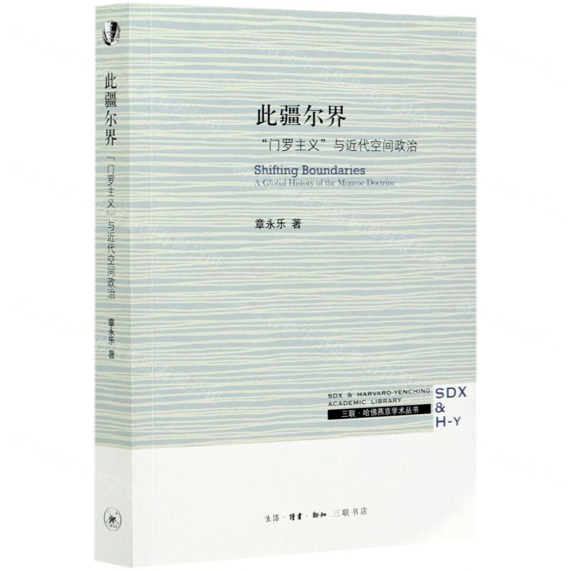 【N】此疆尔界(门罗主义与近代空间政治)/三联哈佛燕京学术丛书-9787108070760