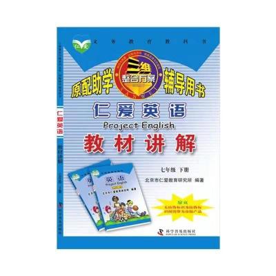 仁爱英语教材讲解七年级下册 教材同步课本答案全解 如图