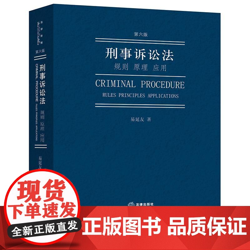 刑事诉讼法:规则 原理 应用(第六版)易延友著 法律出版社高清大图