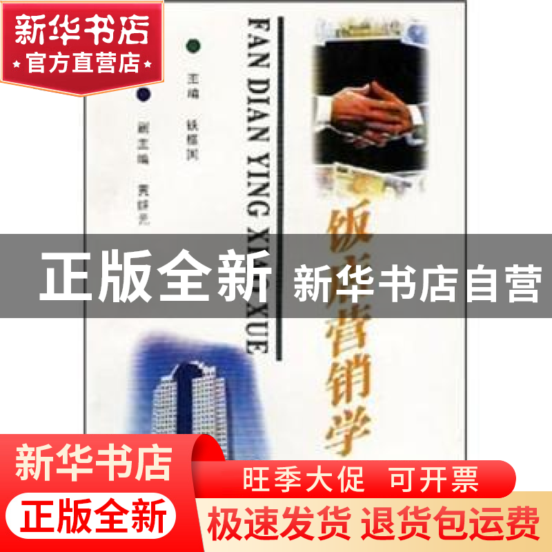 正版 饭店营销学 铁振国主编 云南大学出版社 9787810258302 书籍高清大图