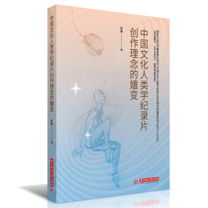 [醉染正版] 中国文化人类学纪录片创作理念的嬗变 9787568081801 赵鑫高清大图