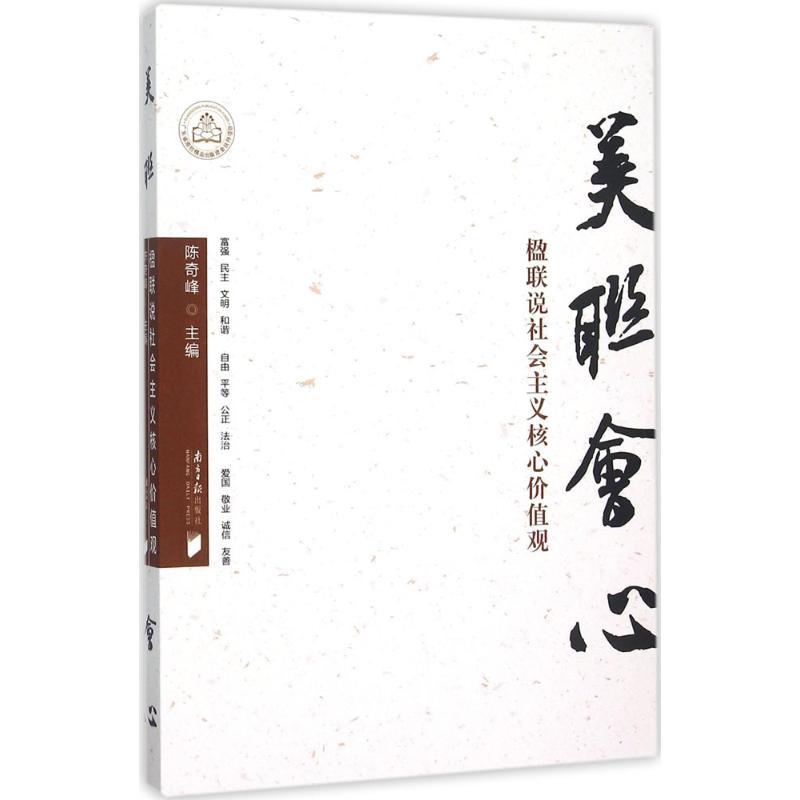 正版新书]美联会心:楹联说社会主义核心价值观陈奇峰9787549113