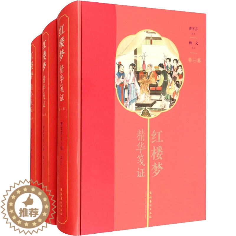 [醉染正版]红楼梦精华笺证(1-3) 文化艺术出版社 [清]曹雪芹 著 古典文学理论