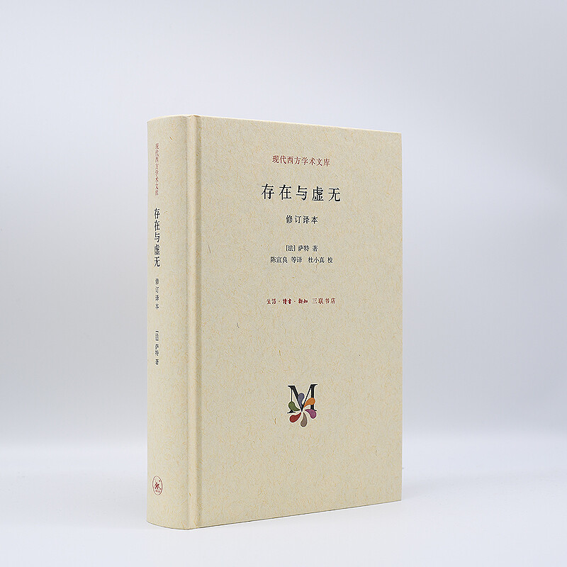 [正版]存在与虚无萨特著存在主义三部曲之三人生哲学经典苏格拉底现代西方学术文库系列哲学史思维思想生活读书新知三联书店图书高清大图