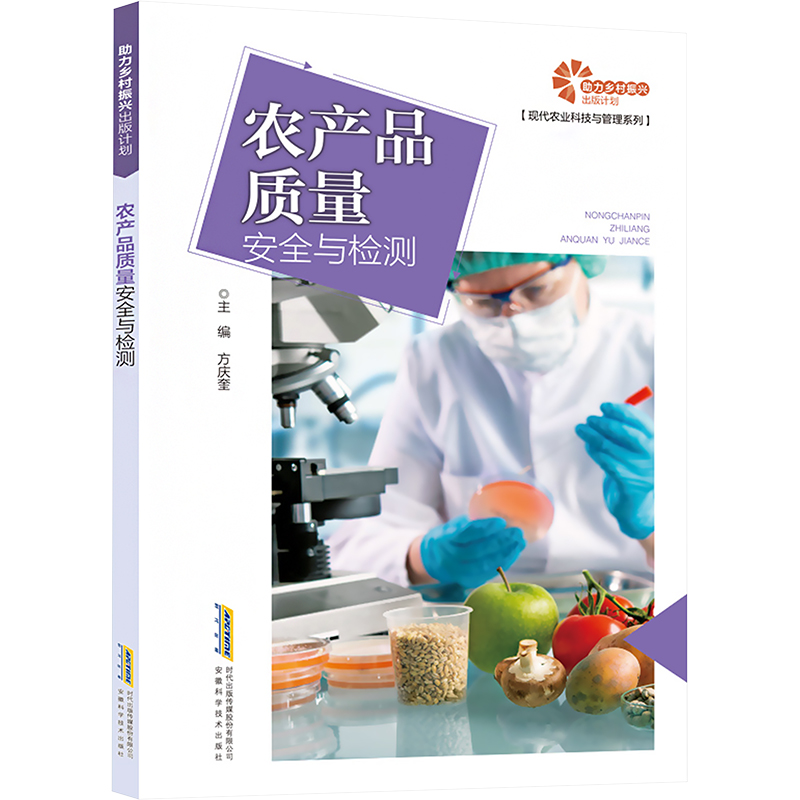 [M]农产品质量安全与检测-9787533788162高清大图