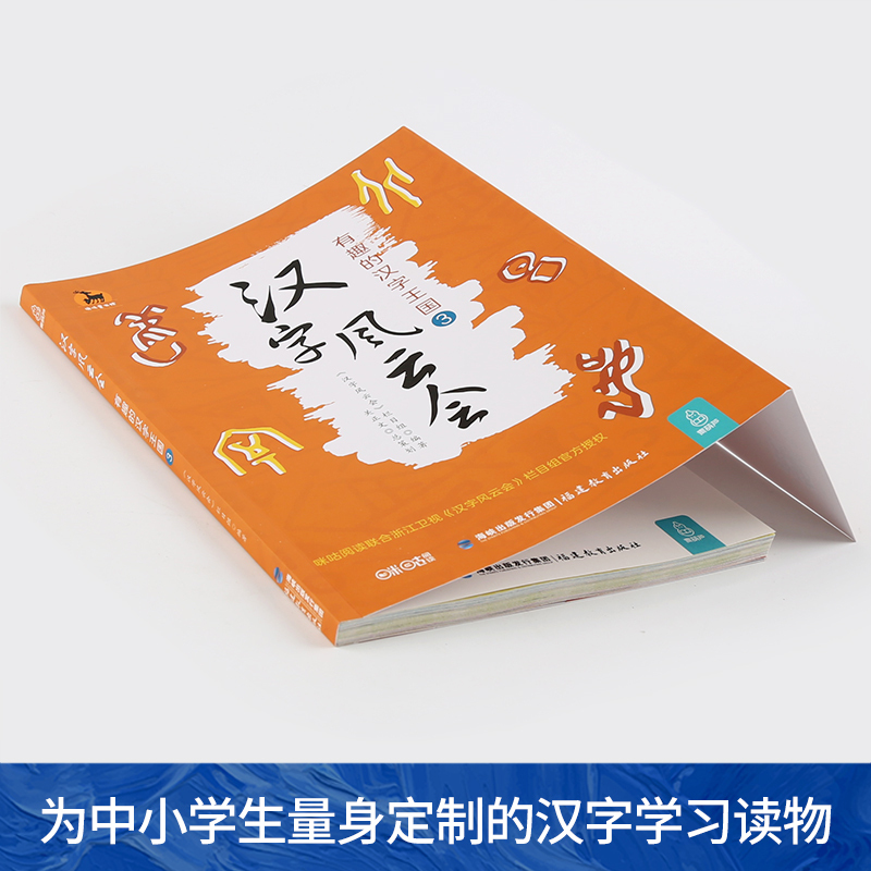 汉字风云会3 小学通用 [正版] 汉字风云会3 画说细说有意思有趣的说文解字注让写给孩子们的汉字王国故事文字解析汉字王国