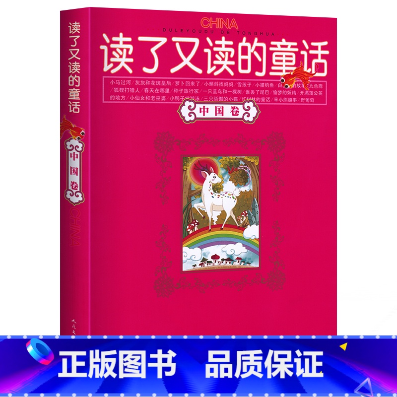 【正版】 读了又读的童话(中国卷) 书籍 童书 童话故事7-10-15岁 伴随孩子成长的阅读经典 课外书8-10