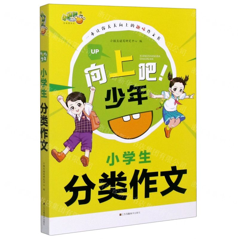 [N]小学生分类作文/向上吧少年-9787558058653高清大图