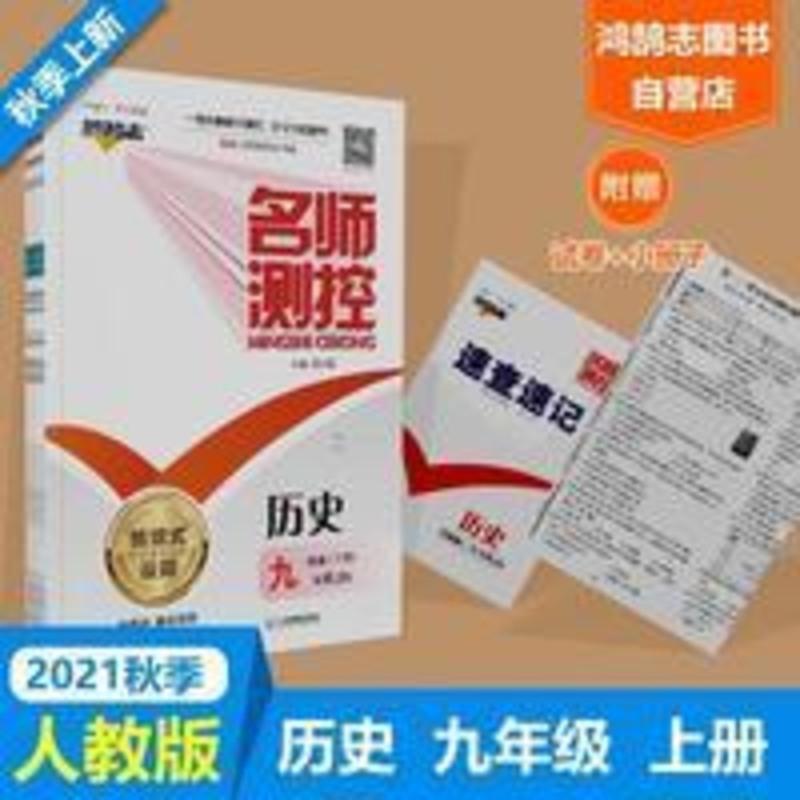 名师测控九年级历史初三上册RJ人教版 2021秋名师测控九年级历史初三上册RJ人教版9同步练习课堂训练