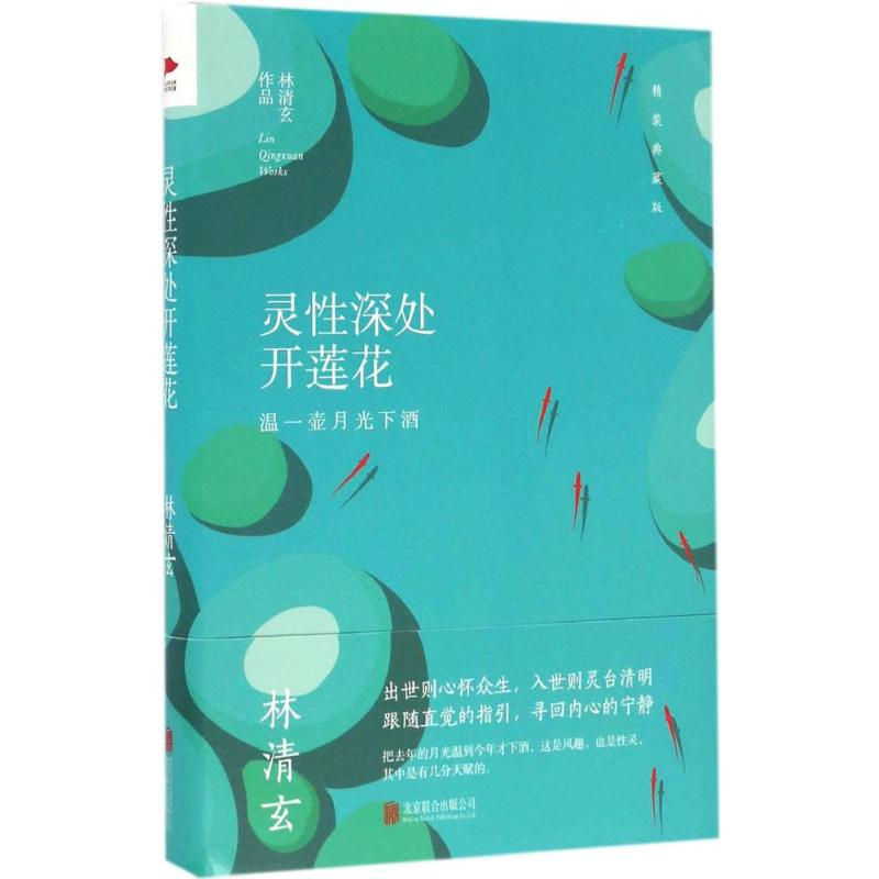 [M]灵性深处开莲花-9787550288249高清大图
