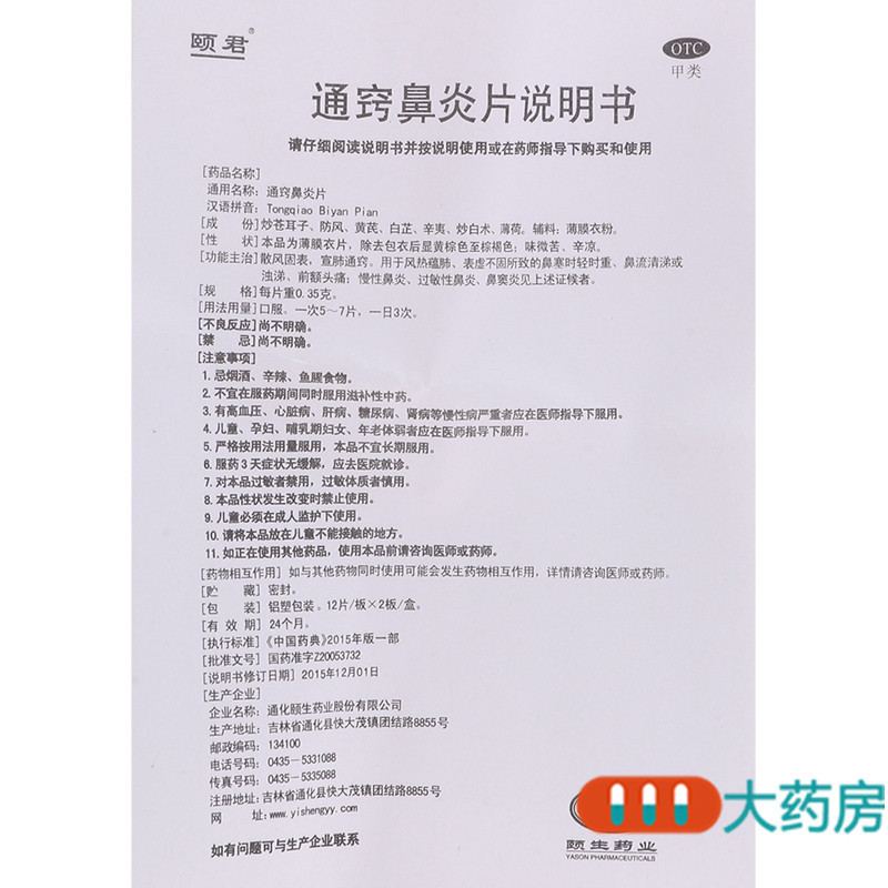 [3盒]颐君通窍鼻炎片24片*3盒慢性鼻炎鼻窦炎过敏性鼻炎散风固表宣肺通窍
